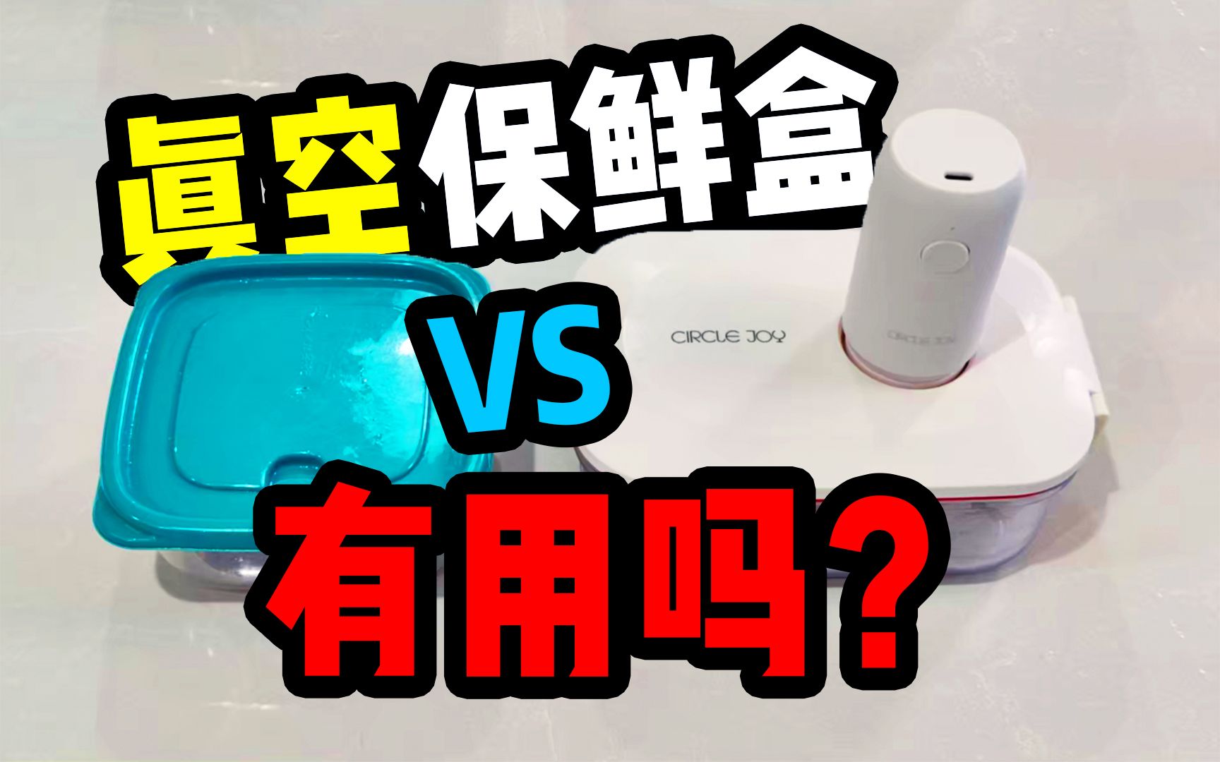 【好物分享】保鲜盒抽真空会更有用吗？？
