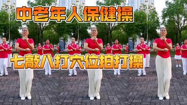 热门<em class="keyword">中老年</em>人保健操，穴位拍打操，七敲八打操，疏通经络，拍通淤堵，拍出<em class="keyword">健康</em>。