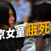 母亲将俩幼女锁房间多日致其饿死，警察上门后孩子尸体已变成干尸
