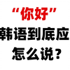 【韩语】“你好”用韩语到底应该怎么说呢？这绝对是b站最详细日常口语教学了