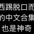 【NCT】条们脱口而出的中文真的有点神奇