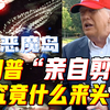 特朗普“亲自剪彩”的“鳄鱼恶魔岛”究竟什么来头