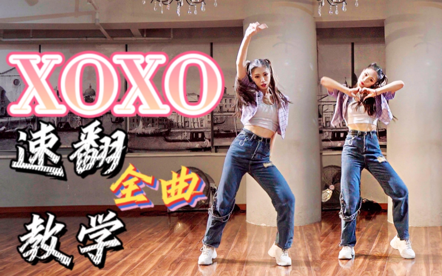 【咚咚】翻跳来晚了！《XOXO》SOMI 最快全曲速翻+教学 新手也适合的舞