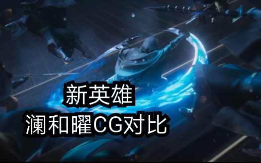 王者荣耀新英雄澜澜和曜cg对比