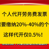 个人代开劳务费发票，需要缴纳20%-40%的个税，这样代开仅