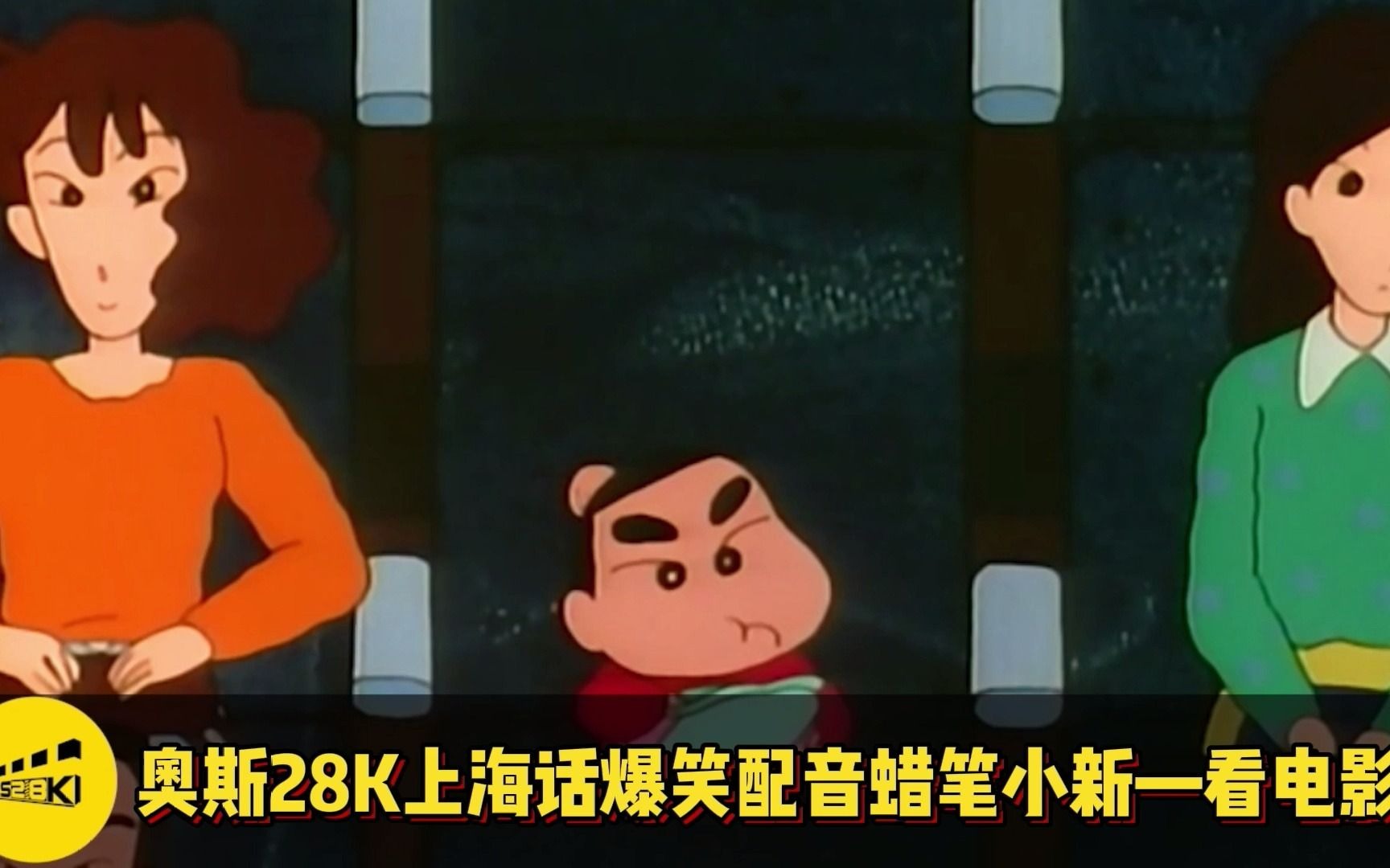 活动作品奥斯28k上海话爆笑配音蜡笔小新之看电影记