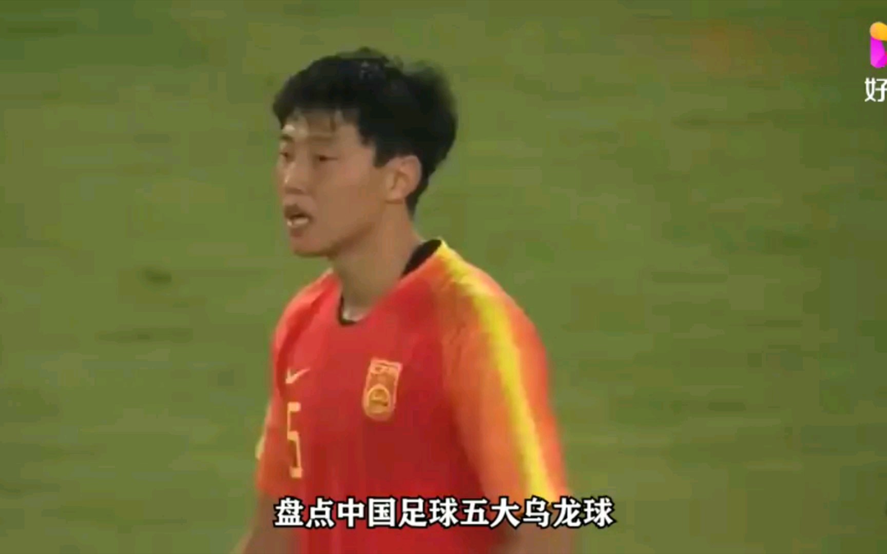 中国足球冥场面，将球传进自家球门。
