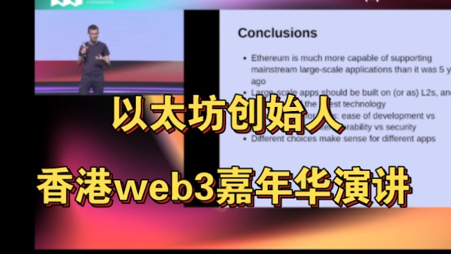 【以太坊创始人V神】2024香港web3嘉年华最新演讲