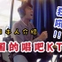 日本人体验中国独有的KTV，唱吧！告诉日本人应该怎么使用！