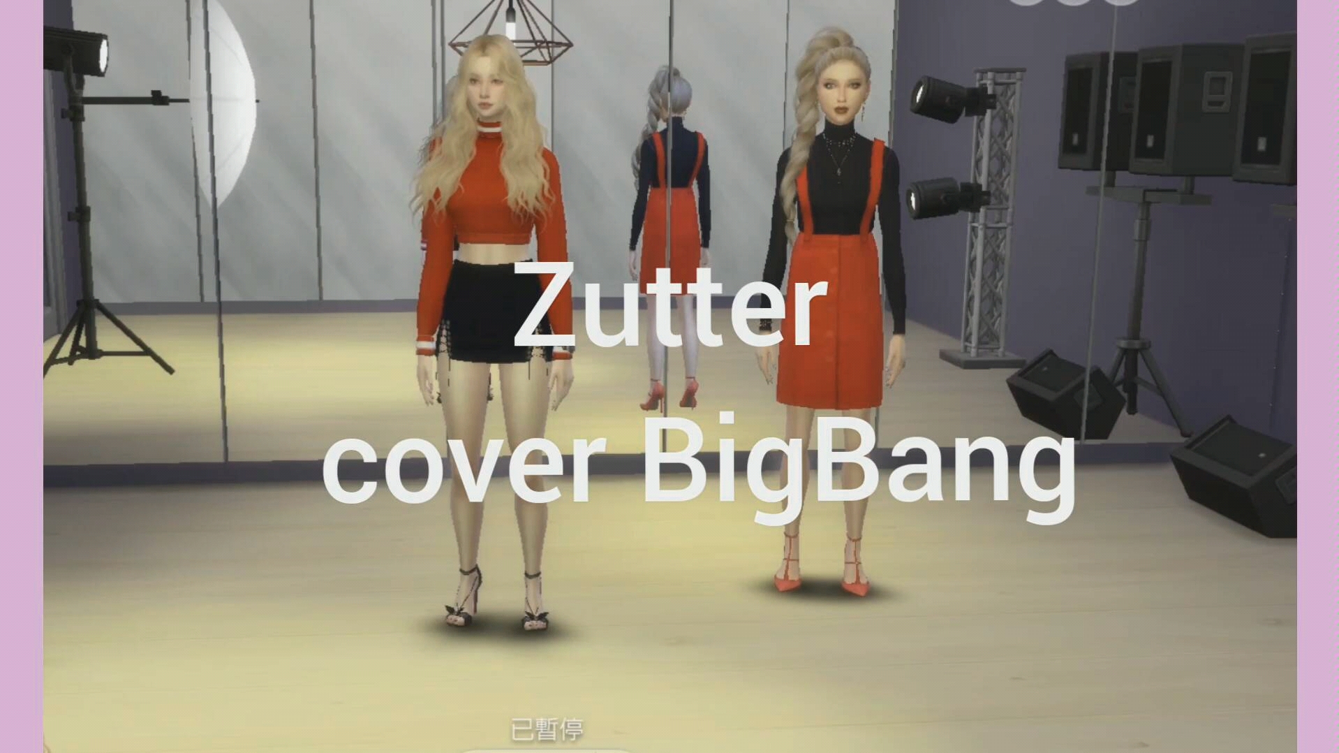 模拟人生4 Zutter翻跳新晋五人女团小姐姐在线撩人cover Bigbang 哔哩哔哩 つロ干杯 Bilibili