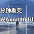 完美无开孔屏下镜头 二分钟看完 中兴Axon40 Ultra发布会