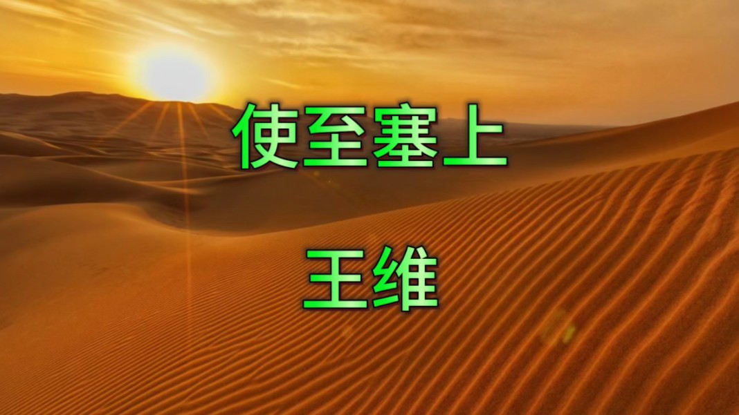 使至塞上 王维 朗诵视频