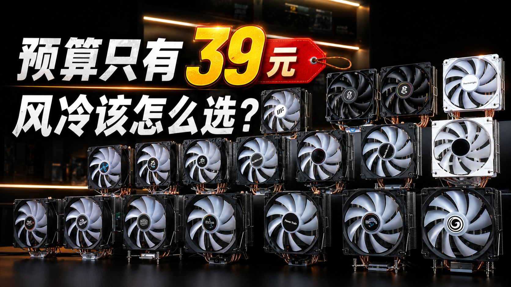 39元价位段的风冷该怎么选？