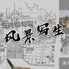 汤向钢笔画线描风景写生，北大红楼