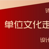 单位文化走廊该怎么设计