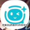 lj画手的三月份画加接单总结