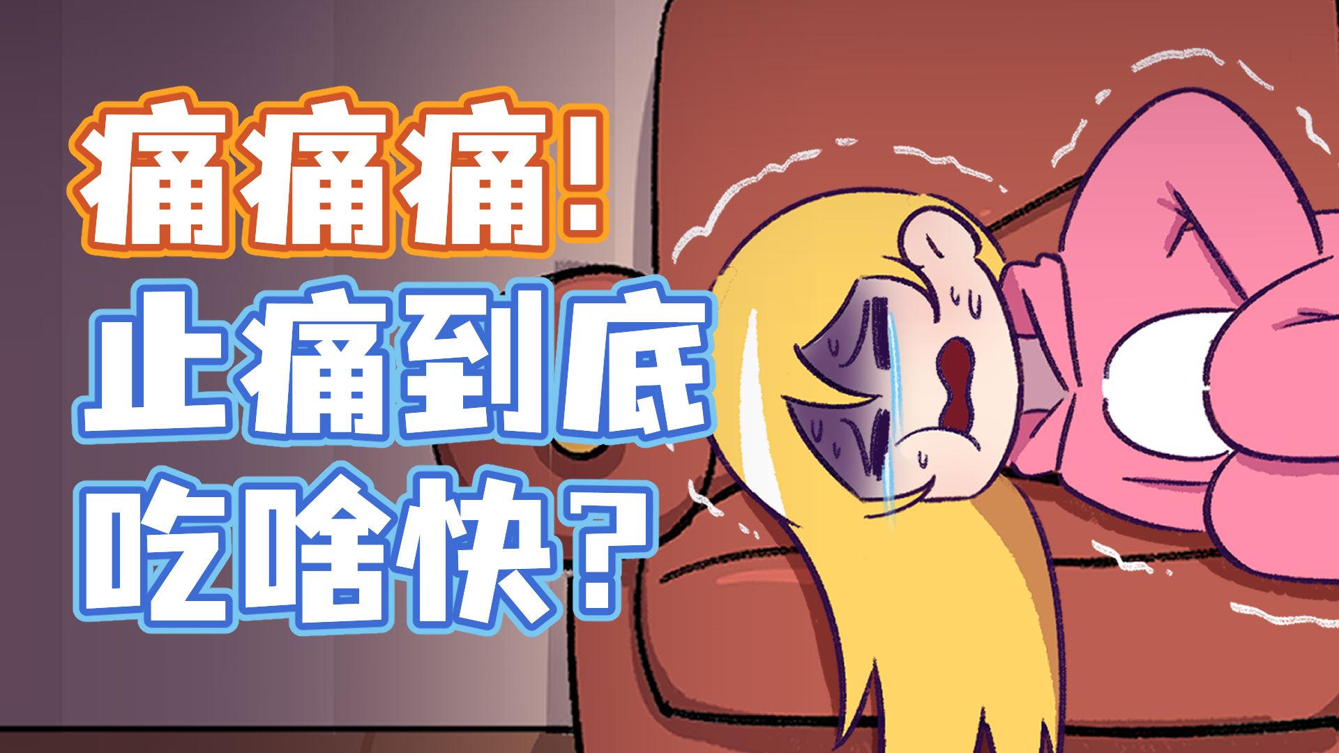 【小魔】布洛芬：我不接急单！它：我15分钟到！