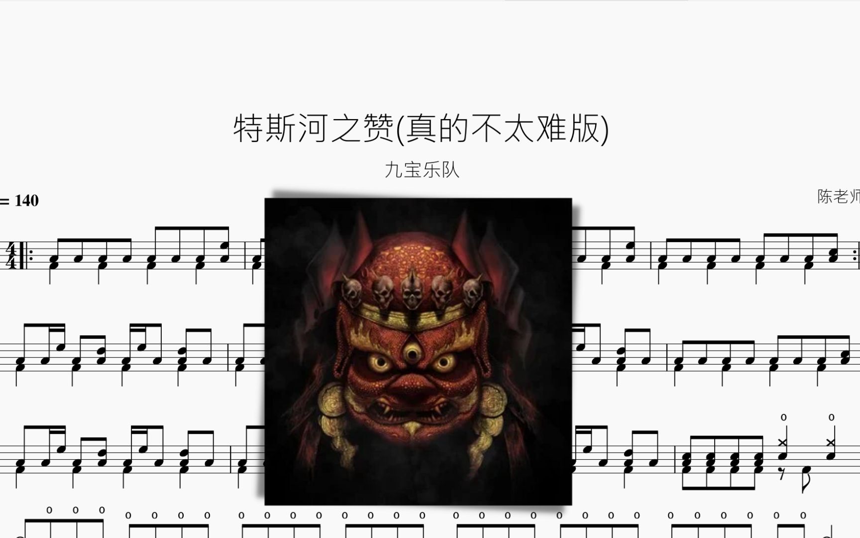 特斯河之赞（真的不太难版）【九宝乐队】动态鼓谱