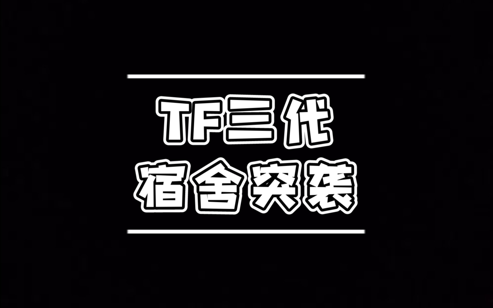 【TF家族】TF三代宿舍突袭合集