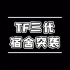 【TF家族】TF三代宿舍突袭合集