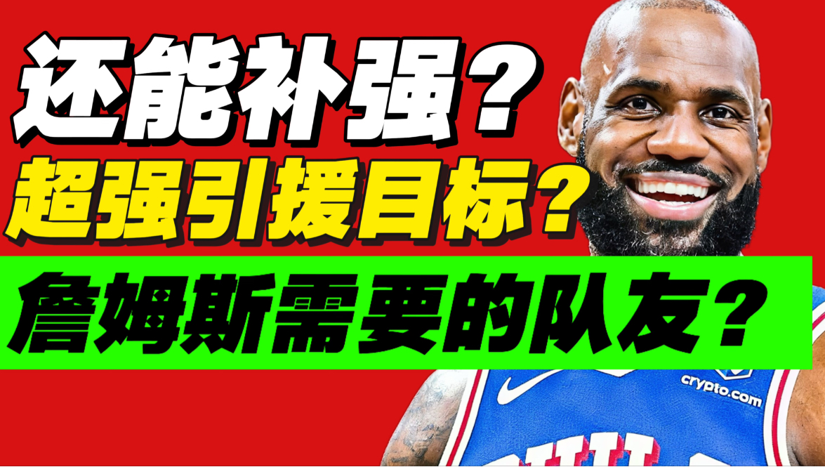 惊天补强？76人还能怎么交易？哪些球员是目标？
