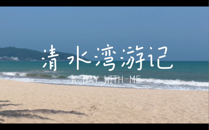 躺平圣地-陵水的清水湾莱福士