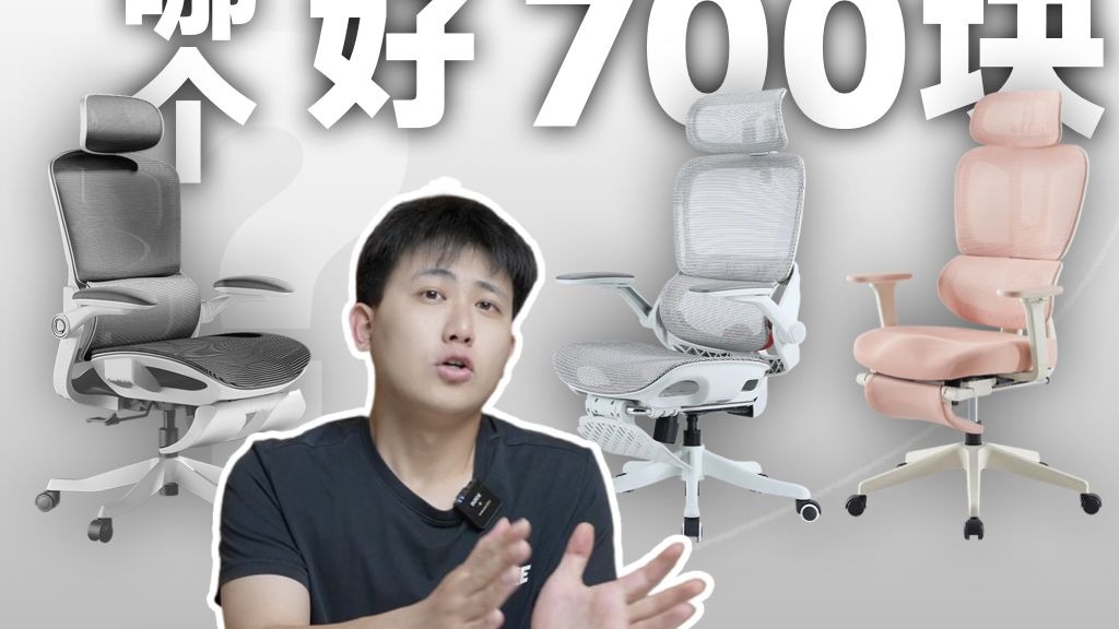 700元的人体工学椅哪个好？西昊、网易严选等三款横测