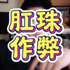 肛珠作弊，玩的就是高科技👍#什么是肛珠作弊 #如何看待肛珠作弊风波 #象棋冠军回应肛珠作弊事件 #小思说