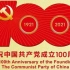 纪念中国共产党成立100周年-混剪
