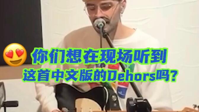 你们想在现场听到这首中文版的Dehors吗？😍Would you like to hear this live? 😍