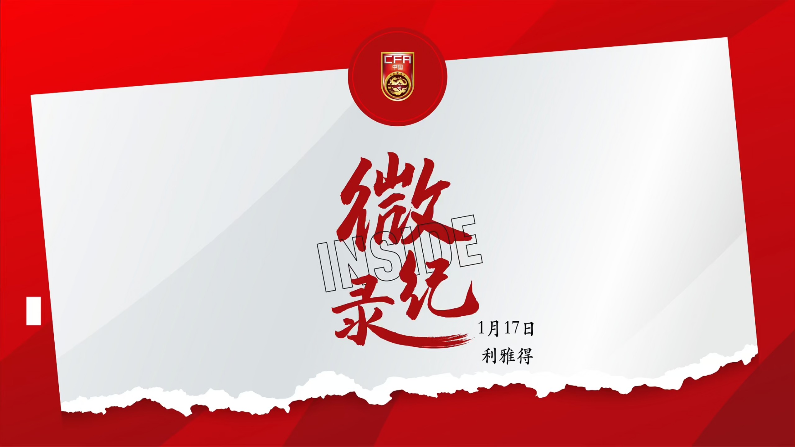 坚韧不拔，再创历史！INSIDE·微纪录——乌兹别克斯坦U–23男足2:4中国U–23男足（常规时间0:0）。