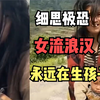 街上看不到女流浪汉，网友的回答让人细思极恐：永远在生孩子