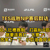 TES战胜NIP tes众人吐槽赛制！369：如果打赢BLG又要连着打！ jkl苦笑一下！lqs直接脏话！小奶油：头好晕！_电子竞技热门视频