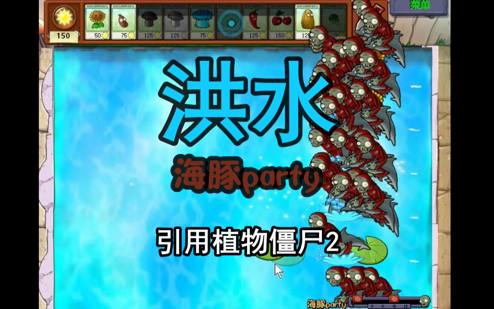 【海豚party】植物大战僵尸.自制 炸弹狂人的日常