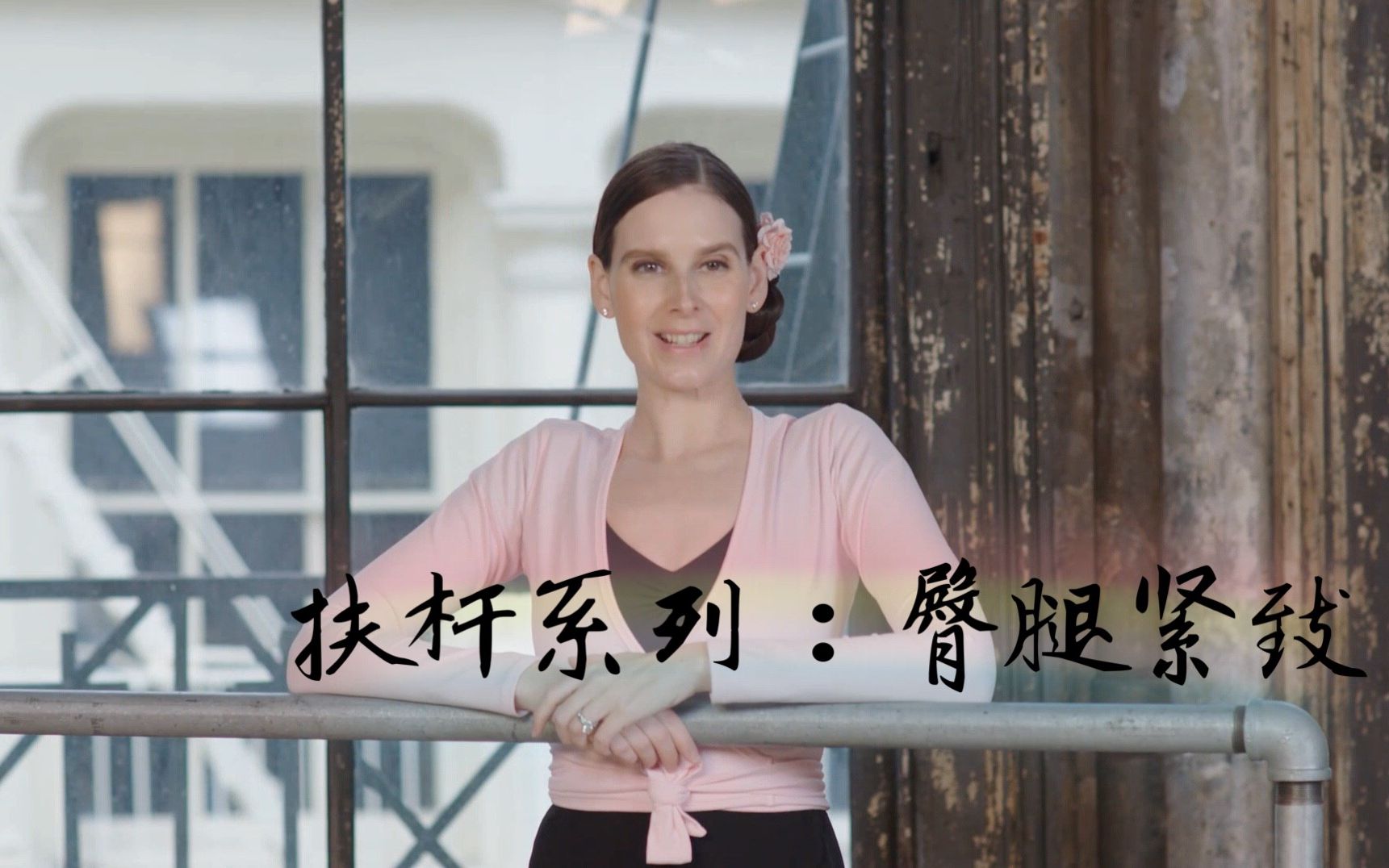 全新独家美丽芭蕾—扶把系列：臀腿塑形瘦大腿小腿