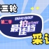 【SNH48 GROUP】《最佳拍档II》第三轮采访