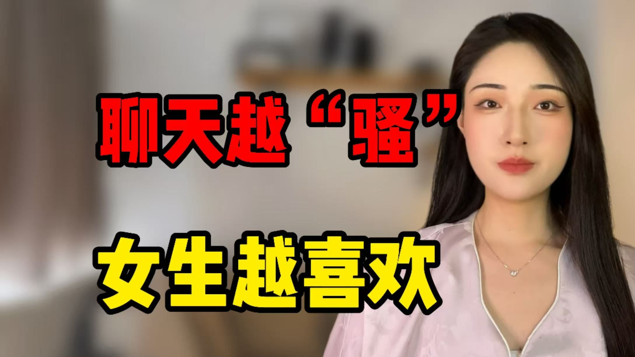 聊天越“骚”女生内心越喜欢！