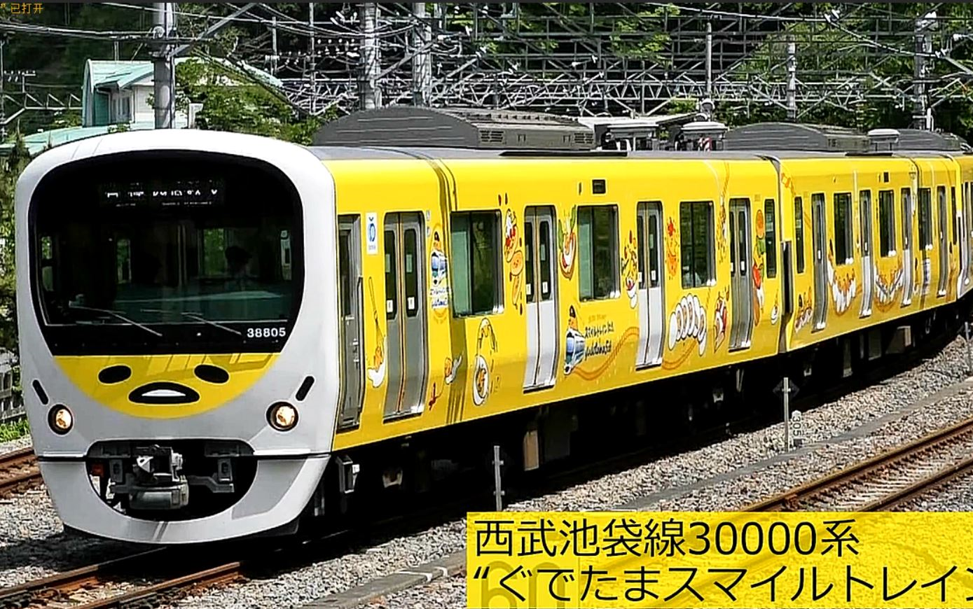 【日本铁道】西武池袋线30000系“ぐでたまスマイルトレイン” 2018年4月_哔哩哔哩_bilibili