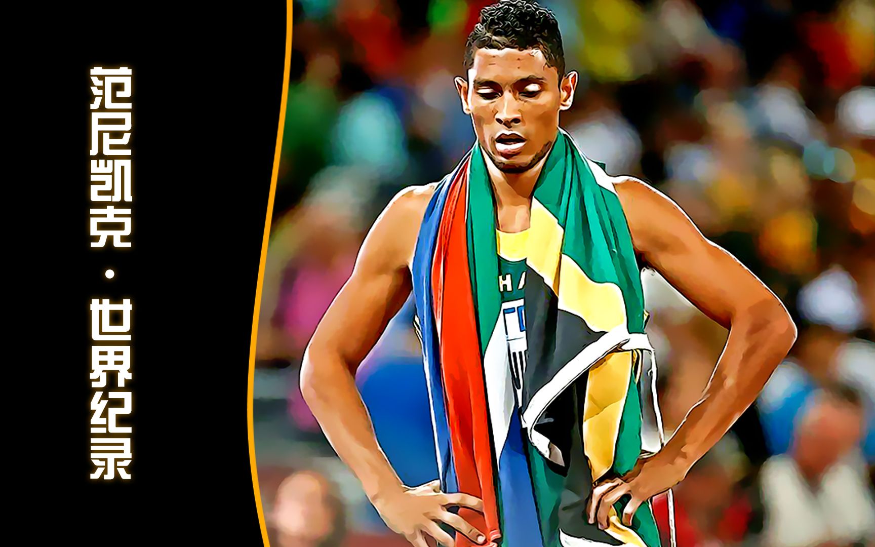 里约奥运会400米世界纪录之战，范尼凯克创造历史！