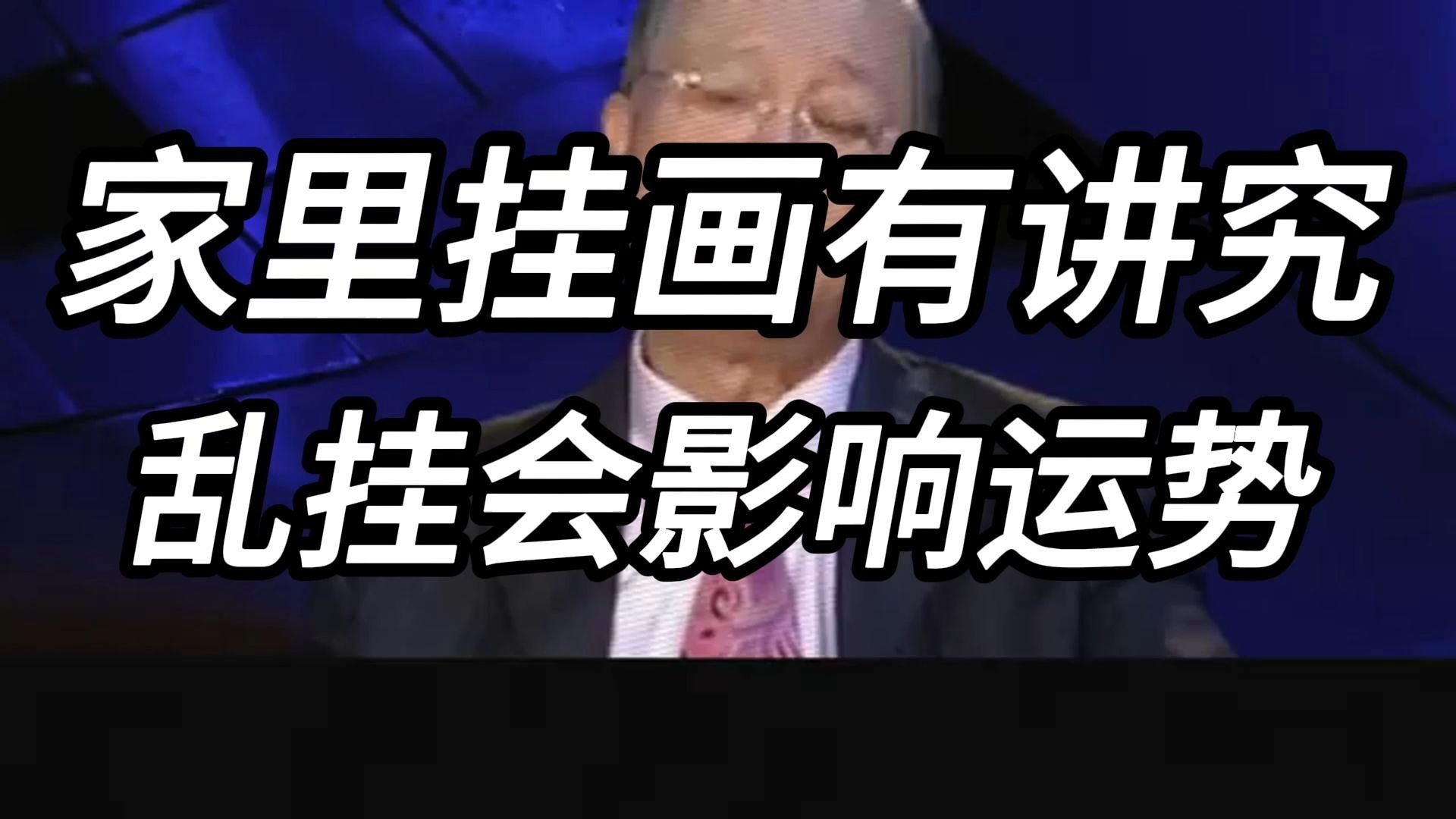 曾仕强教授：家中画作暗藏风水玄机，布局挂位皆有讲究，乱挂会扰乱气场，影响家运走势。