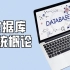 【数据库系统】哈尔滨工业大学公开课（合集）