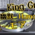 【黑胶试听】ユーモア （幽默 Humor）-King Gnu （来自专辑《Ceremony》）
