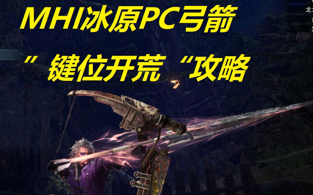 Mhi 弓箭pc键鼠的 键位开荒 攻略 习惯了就真香了 哔哩哔哩 つロ干杯 Bilibili