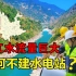 中国唯一没建水电站的大河，怒江有何特殊？水流量巨大为何不建？