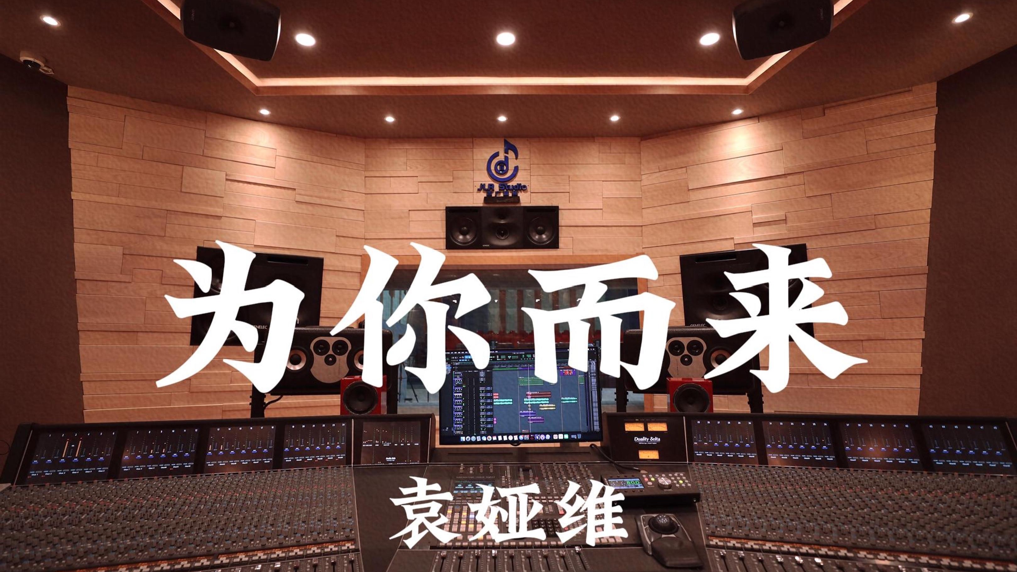 袁娅维《为你而来》百万豪装录音棚大声听