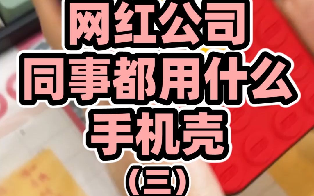 网红公司大家都用什么手机壳，大家终于换手机壳了！第四个大家一定跟我一样猜错了！