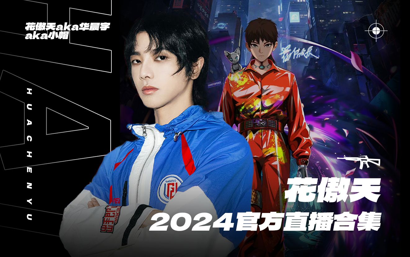 【华晨宇】2024年花傲天游戏直播合集（二）