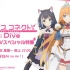 【5/18.生肉】公主连结 Re:Dive Anime 特番 第2回
