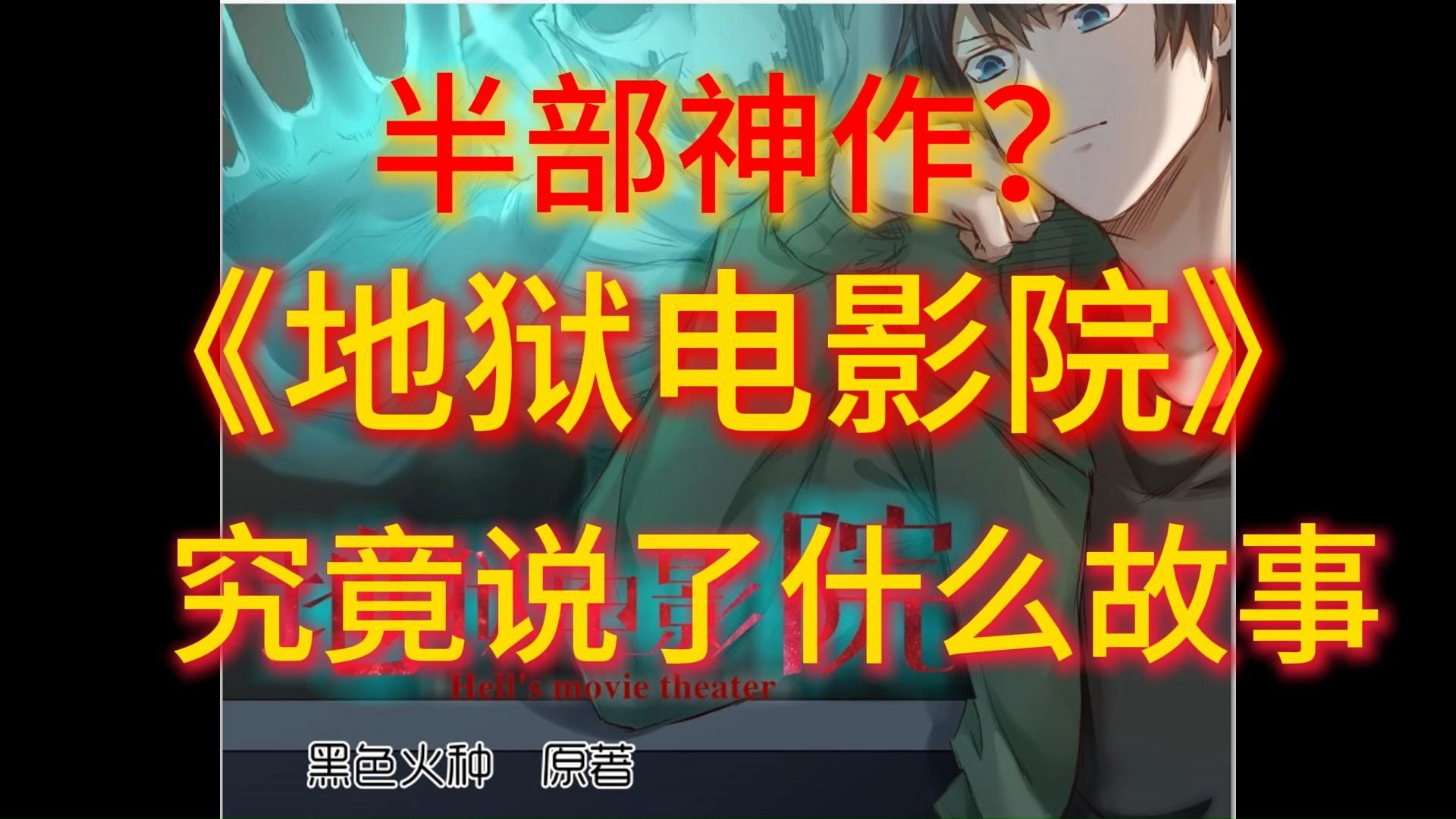 半部神作？地狱电影院到底讲了个什么故事，为何后期内容没那么好看了。