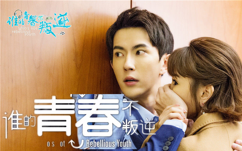 谁的青春不叛逆